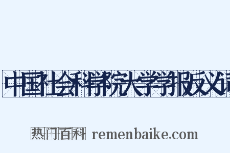 中国社会科学院大学学报反义词是什么意思的图片